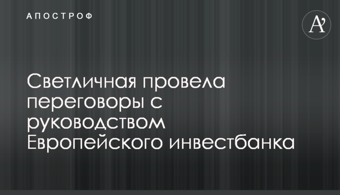 Світлична провела переговори з керівництвом Європейського інвестбанку
