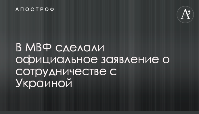 У МВФ зробили офіційну заяву про співпрацю з Україною