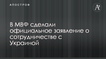 У МВФ зробили офіційну заяву про співпрацю з Україною
