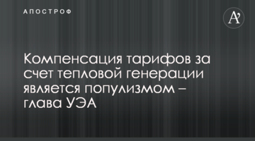 Компенсация тарифов за счет тепловой генерации является популизмом – глава УЭА
