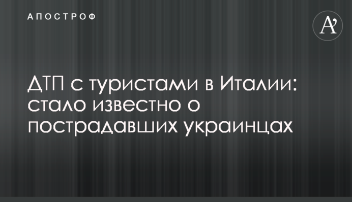 ДТП з туристами в Італії: стало відомо про постраждалих українцях