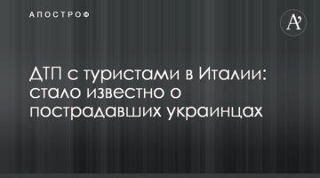 ДТП з туристами в Італії: стало відомо про постраждалих українцях