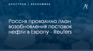 Россия провалила план возобновления поставок нефти в Европу - Reuters