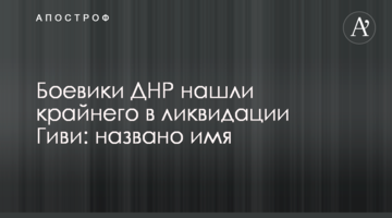 Бойовики ДНР знайшли крайнього в ліквідації Гіві: названо ім'я