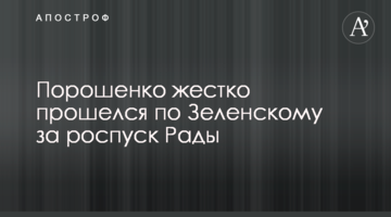 Порошенко жорстко пройшовся по Зеленському за розпуск Ради
