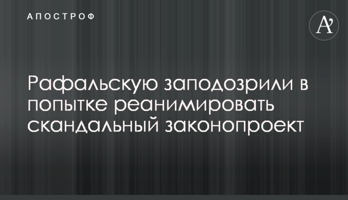 Рафальскую заподозрили в попытке реанимировать скандальный законопроект