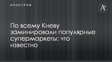 По всьому Києву замінували популярні супермаркети: що відомо