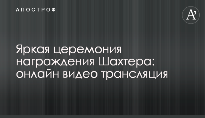 Яскрава церемонія нагородження Шахтаря: відео трансляція