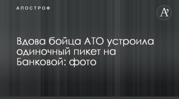 Вдова бійця АТО влаштувала одиночний пікет на Банковій: фото