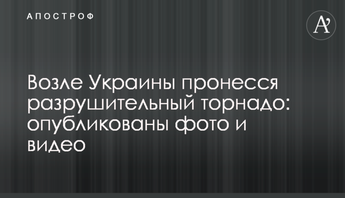 Б​іля України пронісся руйнівний торнадо: фото і відео