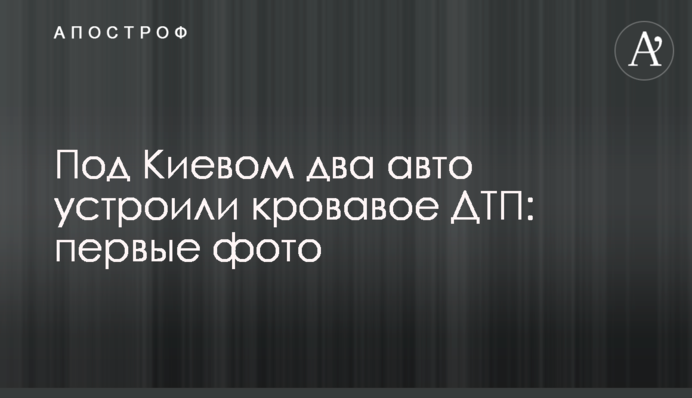 Під Києвом два авто влаштували криваву ДТП: перші фото