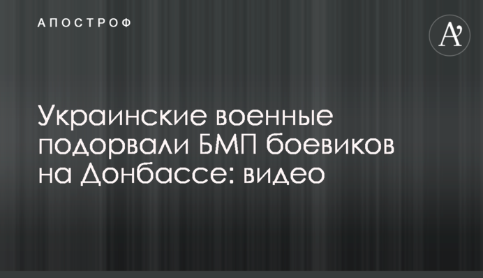 Українські військові підірвали БМП бойовиків на Донбасі: відео