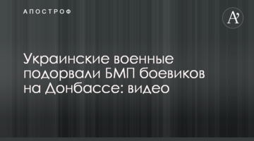 Українські військові підірвали БМП бойовиків на Донбасі: відео