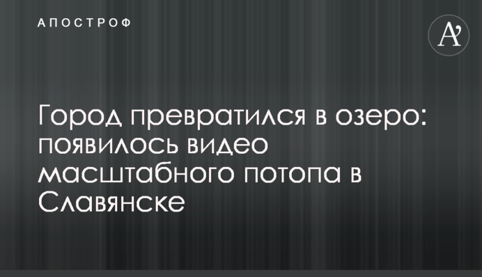 Город превратился в озеро: появилось видео масштабного потопа в Славянске