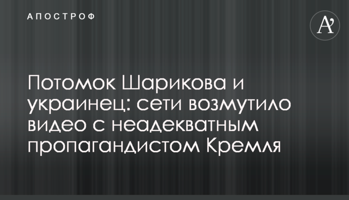 Потомок Шарикова и украинец: сети возмутило видео с неадекватным пропагандистом Кремля