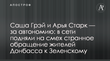 Саша Грей і Арья Старк - за автономію: в мережі підняли на сміх дивне звернення жителів Донбасу до Зеленського