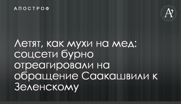 Летять, як мухи на мед: соцмережі бурхливо відреагували на звернення Саакашвілі до Зеленського