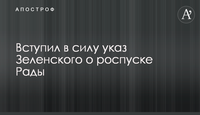 Вступил в силу указ Зеленского о роспуске Рады