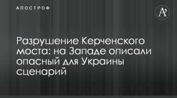 Разрушение Керченского моста: на Западе описали опасный для Украины сценарий