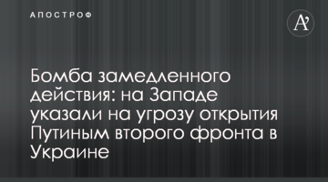Бомба замедленного действия: на Западе указали на угрозу открытия Путиным второго фронта в Украине
