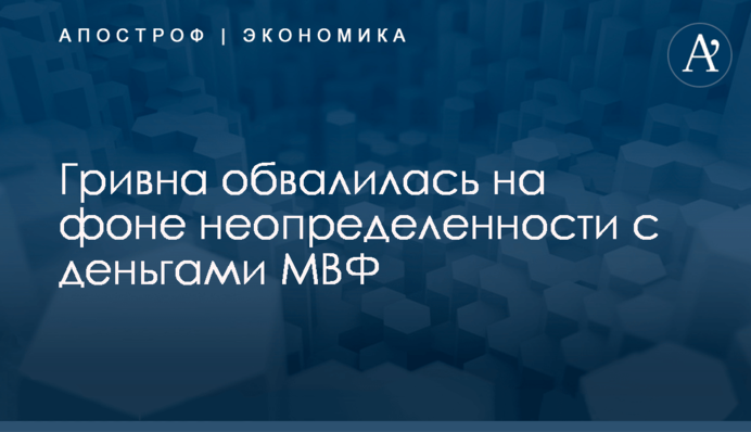 Гривна обвалилась на фоне неопределенности с деньгами МВФ