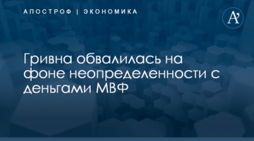 Гривна обвалилась на фоне неопределенности с деньгами МВФ