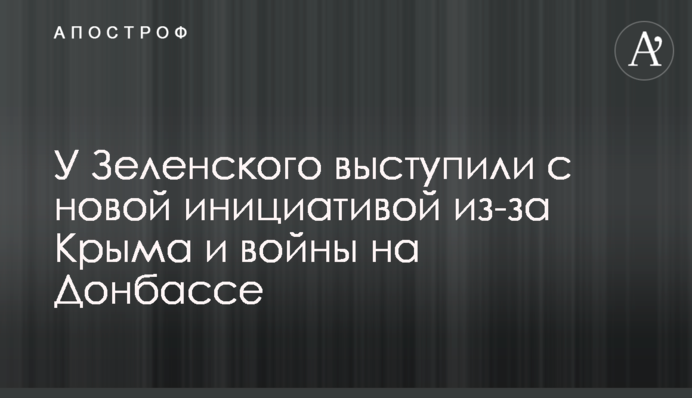 У Зеленского выступили с новой инициативой из-за Крыма и войны на Донбассе