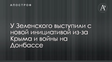 У Зеленського виступили з новою ініціативою через Крим і війну на Донбасі