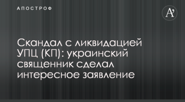 Scandal around the liquidation of the Ukrainian Orthodox Church (KP): Ukrainian priest made an interesting statement