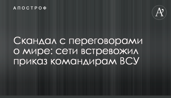 Скандал с переговорами о мире: сети встревожил приказ командирам ВСУ
