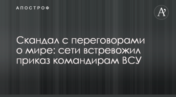 Скандал з переговорами про мир: мережі стривожив наказ командирам ЗСУ