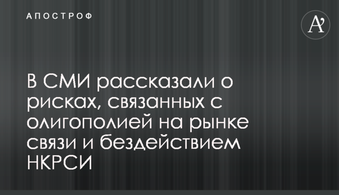 В СМИ рассказали о рисках, связанных с олигополией на рынке связи и бездействием НКРСИ