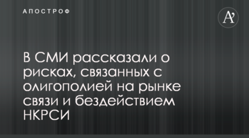 В СМИ рассказали о рисках, связанных с олигополией на рынке связи и бездействием НКРСИ