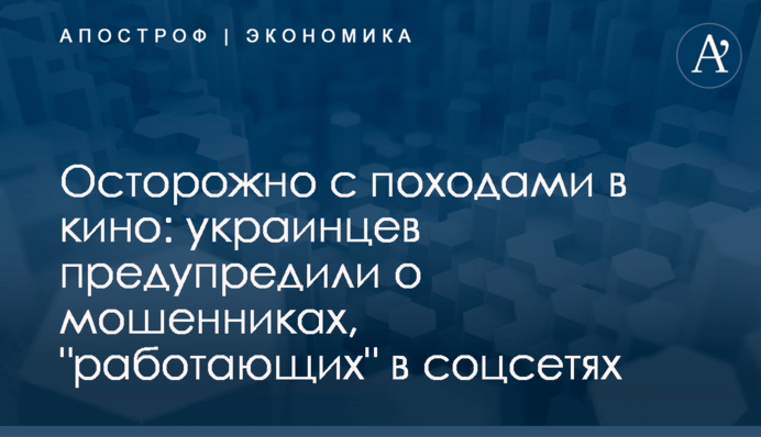 ​Осторожно с походами в кино: украинцев предупредили о мошенниках, 