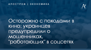 ​Осторожно с походами в кино: украинцев предупредили о мошенниках, "работающих" в соцсетях