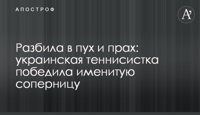 Разбила в пух и прах: украинская теннисистка победила именитую соперницу