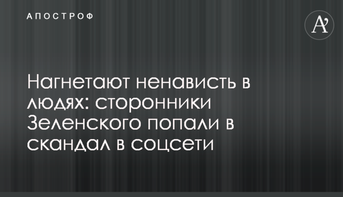 Нагнетают ненависть в людях: сторонники Зеленского попали в скандал в соцсети