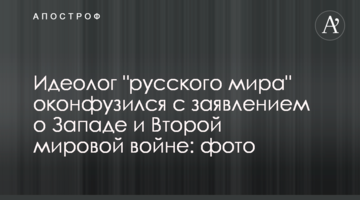 Ідеолог "руського міра" осоромився з заявою про Захід і Другу світову війну: фото