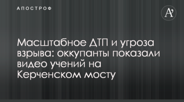 Масштабное ДТП и угроза взрыва: оккупанты показали видео учений на Керченском мосту
