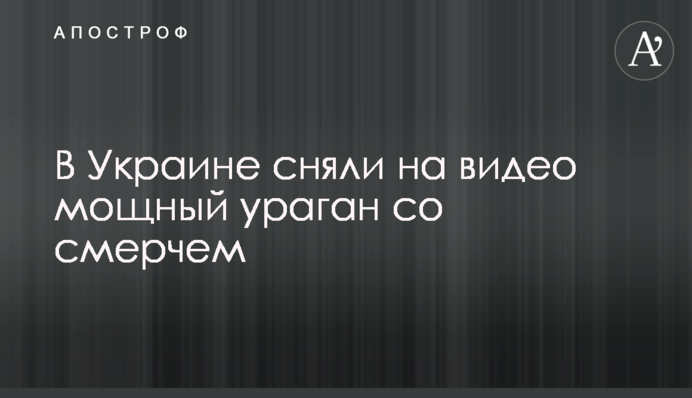 В Україні зняли на відео потужний ураган зі смерчем