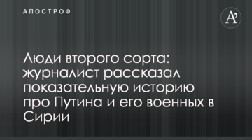 Люди другого сорту: журналіст розповів показову історію про Путіна і його військових в Сирії