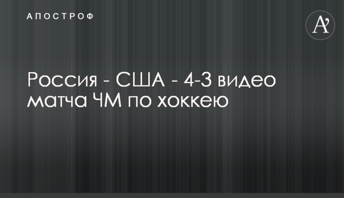 Россия - США - 4-3 видео матча ЧМ по хоккею