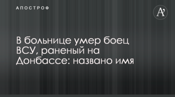У лікарні помер боєць ЗСУ, поранений на Донбасі: названо ім'я
