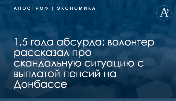 ​1,5 года абсурда: волонтер рассказал про скандальную ситуацию с выплатой пенсий на Донбассе