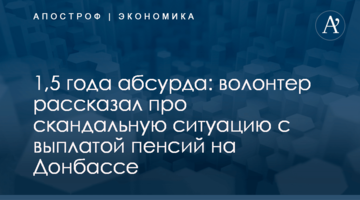 ​1,5 года абсурда: волонтер рассказал про скандальную ситуацию с выплатой пенсий на Донбассе