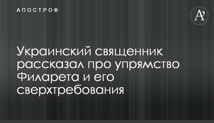 Український священик розповів про впертість Філарета і його надвимоги