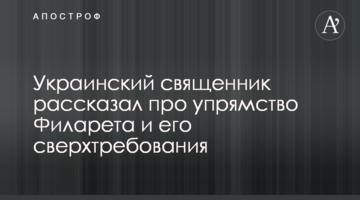 Український священик розповів про впертість Філарета і його надвимоги