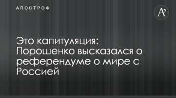 Це капітуляція: Порошенко висловився про референдум про мир з Росією