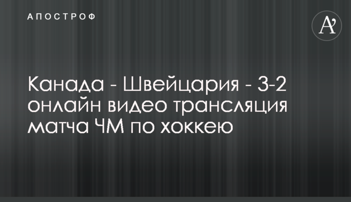 Канада - Швейцарія - 3-2 відео матчу ЧС з хокею