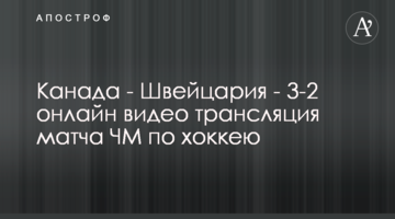 Канада - Швейцария - 3-2 видео матча ЧМ по хоккею